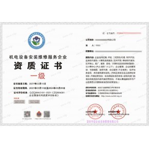 机电设备安装维修保养服务企业资质证书 国家认监委可查